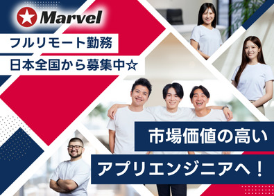 Marvel株式会社 アプリ開発エンジニア／フルリモート勤務／経験半年～でOK