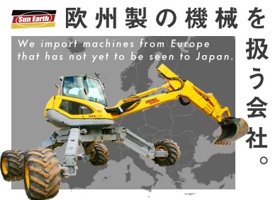 株式会社サナース【 Sun Earth Co., Ltd. 】 ヨーロッパ製機械の法人営業（年休122日／完全土日祝休み）