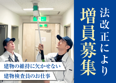 株式会社建築設備検査センター 建物検査員／土日祝休／年間休日125日／賞与年3回／経験不問