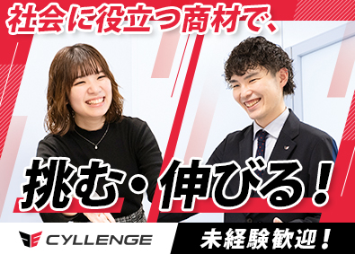 株式会社ＣＹＬＬＥＮＧＥ 情報セキュリティ提案営業／未経験歓迎／年休125日／土日祝休