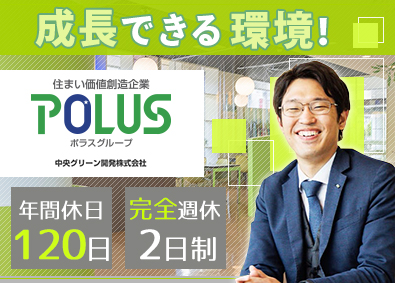 中央グリーン開発株式会社(ポラスグループ) ポラスグループの住宅提案営業／年収1000万円可／未経験歓迎