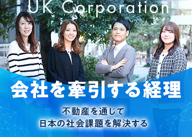 株式会社ＵＫＣｏｒｐｏｒａｔｉｏｎ 経理／月給30万円以上／土日祝休み／平日夜間の面接も可能