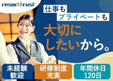 リゾートトラスト株式会社【プライム市場】 会員制ホテルスタッフ／福利厚生・研修充実／年休120日