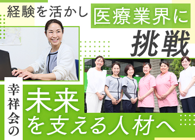 医療法人社団幸祥会（大和田整形外科・東整形外科） 医療現場の事務系総合職／管理職候補／残業10ｈ以内／転勤なし