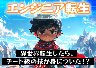 キャル株式会社ITエンジニア／自信がない方歓迎／理想の働き方を実現