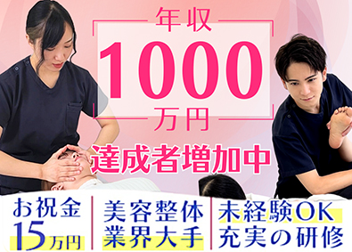 株式会社ブラスト 未経験から年収1000万円も可／大手美容整体／お祝金15万円