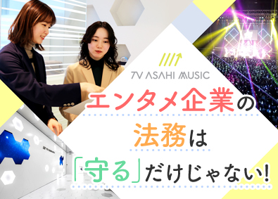 株式会社テレビ朝日ミュージック 法務／テレビ朝日100％出資／年休125日／福利厚生充実