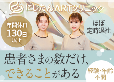 エクスコムグローバル株式会社（にしたんARTクリニック） 受付カウンセラー／年休130日以上／最大9連休可／残業少