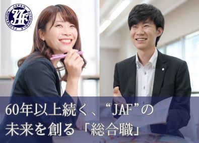 一般社団法人 日本自動車連盟（JAF） JAFの総合職（営業・企画など）募集／第二新卒積極採用