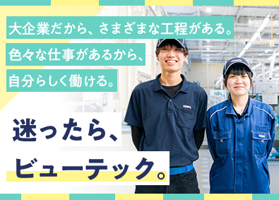 ビューテック株式会社 製造／転居を伴う転勤なしも可能／年休121日／正社員雇用