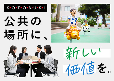 株式会社コトブキ 遊具やベンチの提案営業／屋外空間をプロデュース／年休127日