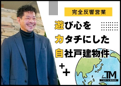 Ｔ・Ｍホーム株式会社 自社戸建物件の完全反響営業（月給30万円以上／ノルマなし）