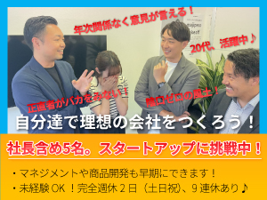 株式会社ジェイオーダー 企画営業／完全週休2日／社長含め5名でスタートアップに挑戦！