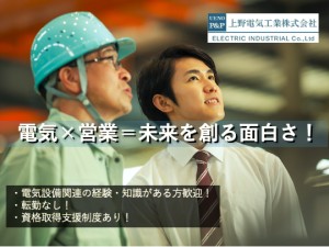 上野電気工業株式会社(オークラグループ) 電気設備に関わるルート営業／賞与実績約4カ月／残業20h程度