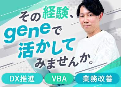 株式会社ｇｅｎｅ 社内ITサポート／残業月1H以下／DX推進／充実の福利厚生