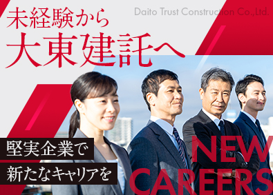 大東建託株式会社【プライム市場】 営業職／業界大手で堅実な未来を歩む／新人賞最大50万円