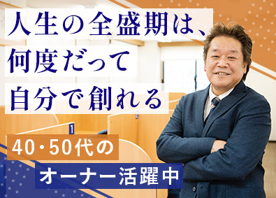 個別指導Axis(アクシス)／株式会社ワオ・コーポレーション 塾FCオーナー／定年無／年収例1000万円／40～50代活躍