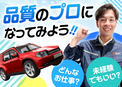 株式会社ビーネックステクノロジーズ 品質保証・品質管理／未経験から大手メーカーで活躍！／研修あり