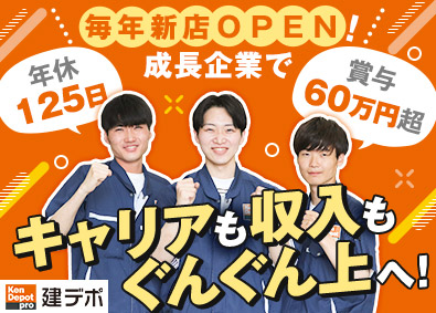 株式会社建デポ(コーナン商事株式会社のグループ会社) 店舗スタッフ（店長候補）／年休125日／平均年収620万円