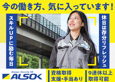 綜合警備保障株式会社（ALSOK）【プライム市場】 メンテナンス／施工管理／平均賞与134万円／福利厚生充実