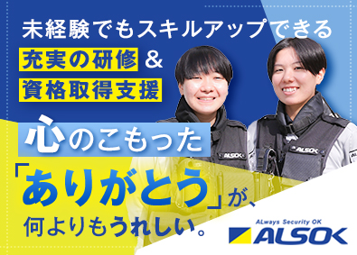 綜合警備保障株式会社（ＡＬＳＯＫ）【プライム市場】 大手警備スタッフ／未経験歓迎／社会貢献性大／賞与134万円