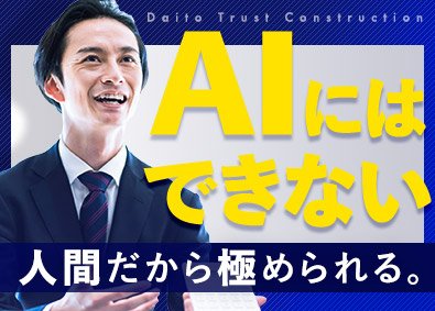 大東建託株式会社【プライム市場】 「土地を託される」営業職／未経験歓迎／平均年収849万円