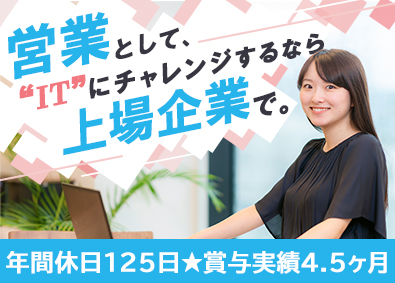 株式会社アクシス【スタンダード市場】 IT営業／業界未経験歓迎／賞与4.5ヶ月分／残業月平均12h