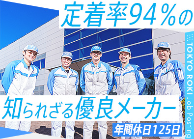 東京濾器（ろき）株式会社 未経験歓迎／定着率94％／地球環境にやさしい自動車部品の製造