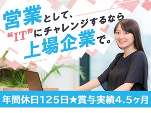 株式会社アクシス【スタンダード市場】 IT営業／業界未経験歓迎／賞与4.5ヶ月分／残業月平均12h