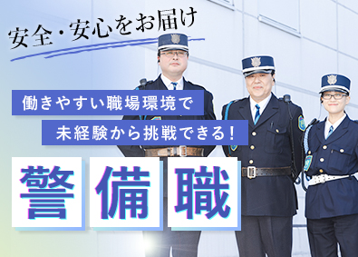 協和警備保障株式会社 警備職／全員面接／入社祝金一律10万円／転勤なし