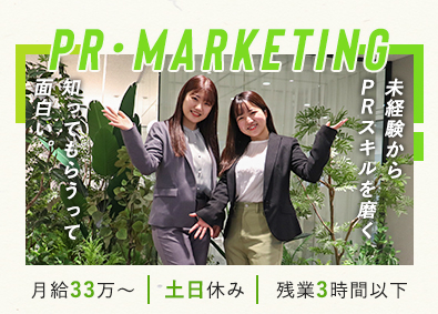 株式会社ケイタスプラン PR広報／未経験歓迎／33万スタート／年休120日／残業3h