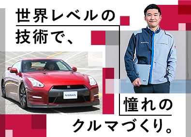 株式会社日産クリエイティブサービス(日産自動車グループ) 技術系総合職／世界のクルマづくりを支える／年休121日