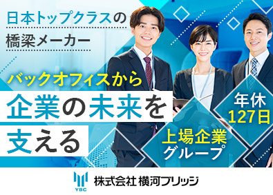 株式会社横河ブリッジ(横河ブリッジホールディングスグループ) 経理（月給30万円以上／年休127日／残業月15時間程度）