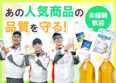 アイリスオーヤマ株式会社 未経験歓迎の品質検査スタッフ／賞与実績4.6カ月／総合職採用