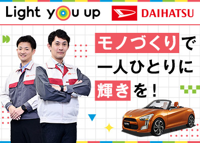 ダイハツ工業株式会社 生産技術オープンポジション／在宅勤務可能／年間休日121日