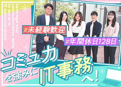 株式会社システナ【プライム市場】 ITサポート事務／9割が未経験／年休128日／研修充実