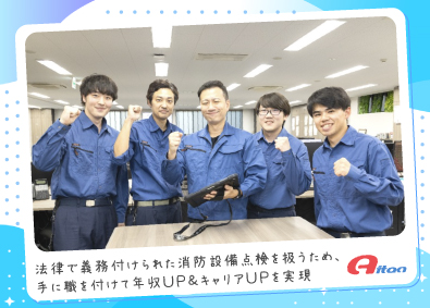 株式会社アイタン 消防設備点検スタッフ／未経験／賞与年4回／初任給平均36万円