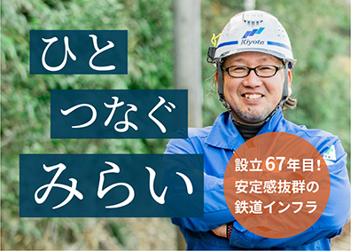 清田軌道工業株式会社（Kiyota Railway Engineering Co., Ltd.） 軌道工事／鉄道インフラ／年休121日／技術系総合職