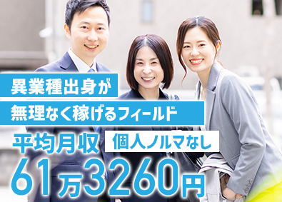 株式会社みらいオーナーズスタイル マンションメンテナンス営業／平均月収61.3万円／ノルマなし