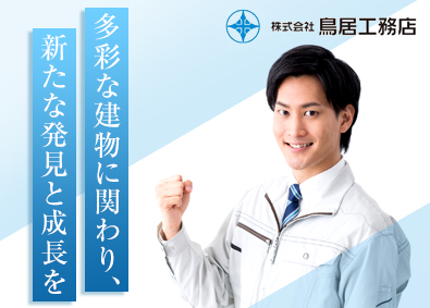 株式会社鳥居工務店 設計・積算担当／転勤なし／残業月20h程度／土日祝休み