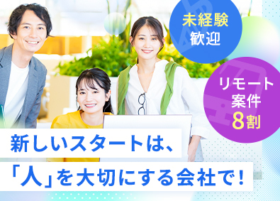 アシストライズ株式会社 ITエンジニア／未経験歓迎／年休125日／リモート8割