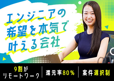 株式会社Ｔ‐ｓｐａｃｅ ITエンジニア／9割がリモート勤務／還元率8割／残業月9時間