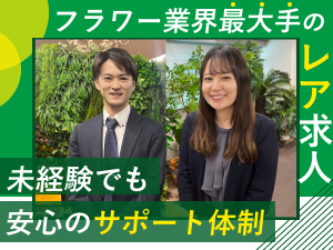 株式会社日比谷花壇 フラワー事業の企画営業／週休２日制（土日）／転勤無