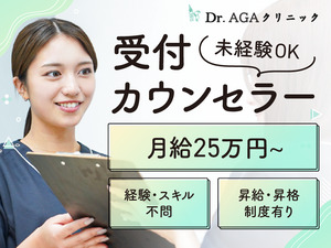 医療法人社団日昇会／Dr.AGAクリニック 受付カウンセラー／月給25万円／賞与年3回／未経験歓迎