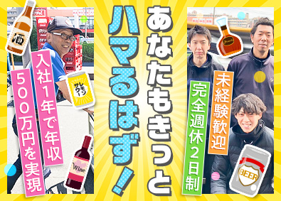 株式会社大和屋 お酒のルート配送／未経験歓迎／月給27.5万円～／賞与年4回