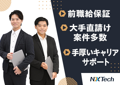 ＮＸＴｅｃｈ株式会社(SAAFホールディングスグループ) インフラ・開発エンジニア／リモート多数／クラウド案件