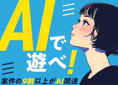 株式会社マクロセンド 未経験歓迎／AIエンジニア／AI案件9割／リモート8割