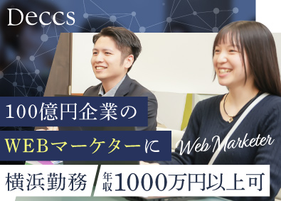 デックス株式会社 WEBマーケター／月給40万円～60万円／土日休＆残業ほぼ無