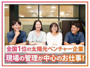 エネグローバル株式会社 施工管理職／土日祝休／年休120日／賞与昨年実績3～4ヶ月