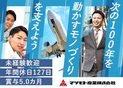 マツモト産業株式会社 ルート営業／未経験歓迎／年休127日／賞与年5.0カ月分